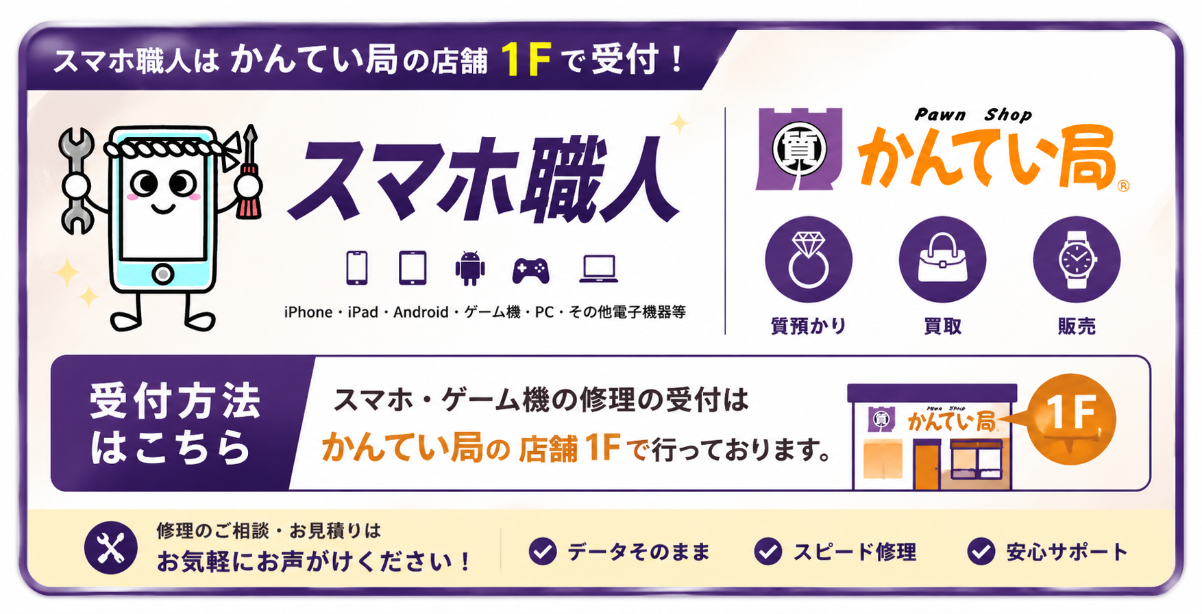 スマホ職人 - iPhone・iPad・Android・ゲーム機修理はかんてい局市川インター店1Fで受付